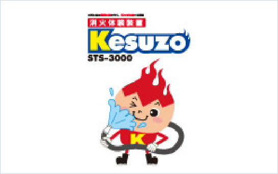 消火体験装置 Kesuzo