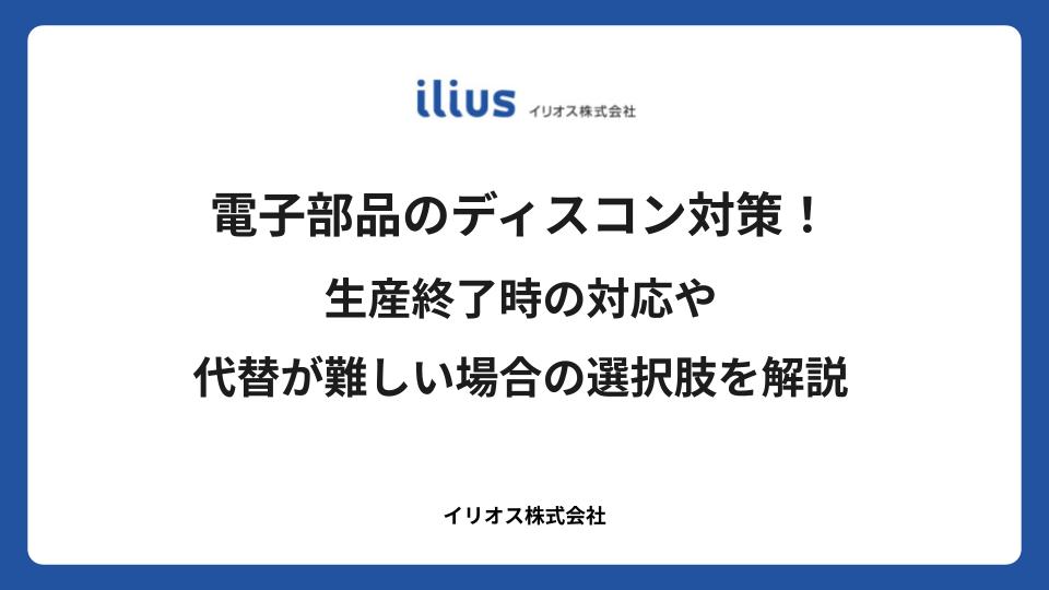 電子部品のディスコン対策！生産終了時の対応や代替が難しい場合の選択肢を解説