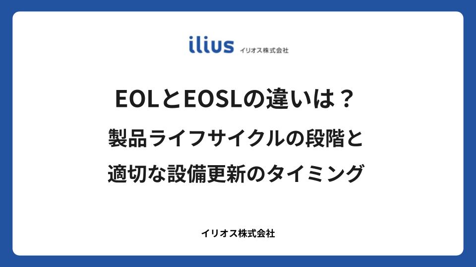 EOLとEOSLの違いは？製品ライフサイクルの段階と適切な設備更新のタイミング