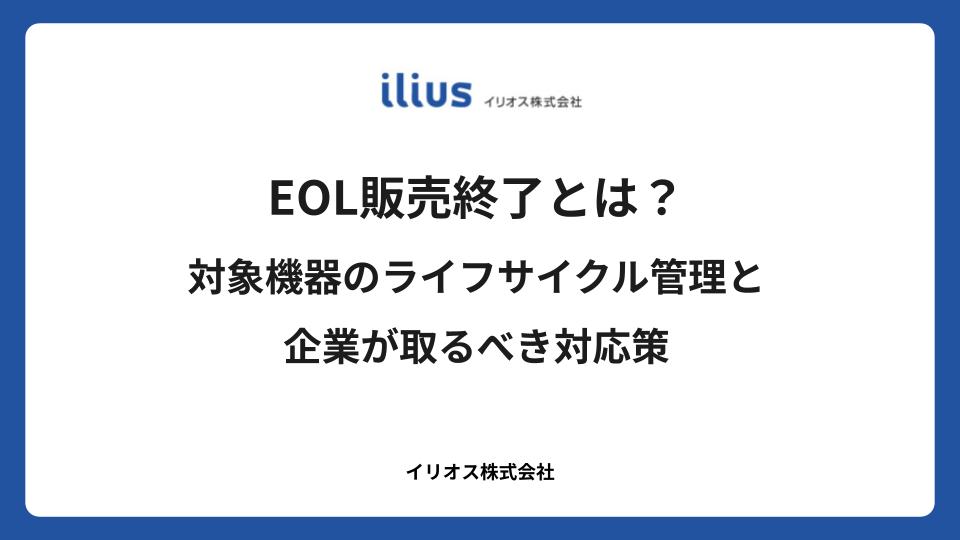 EOL販売終了とは?対象機器のライフサイクル管理と企業が取るべき対応策