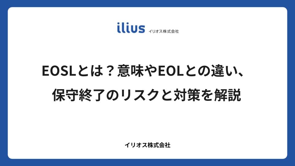 EOSLとは?意味やEOLとの違い、保守終了のリスクと対策を解説