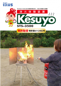 消火体験装置　Kesuyo