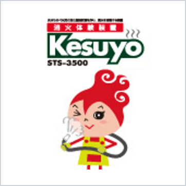 消火体験装置 Kesuyo