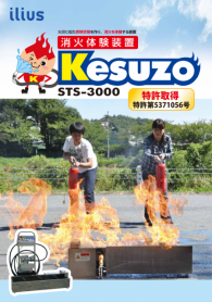 消火体験装置　Kesuzo