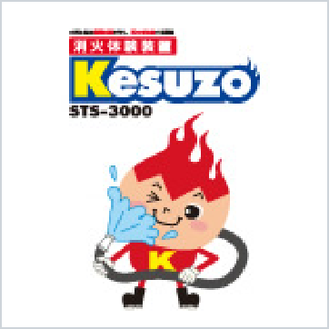 消火体験装置 Kesuzo