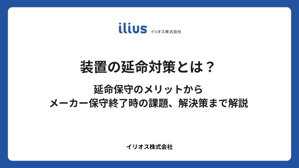 装置の延命対策とは？延命保守のメリットからメーカー保守終了時の課題、解決策まで解説