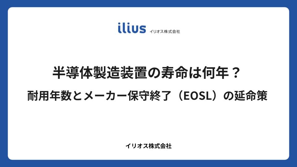 半導体製造装置の寿命は何年？耐用年数とメーカー保守終了（EOSL）の延命策