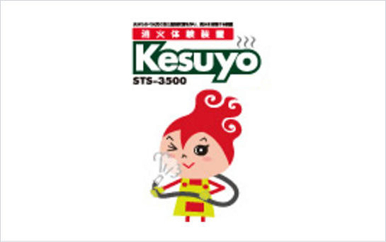 消火体験装置 Kesuyo